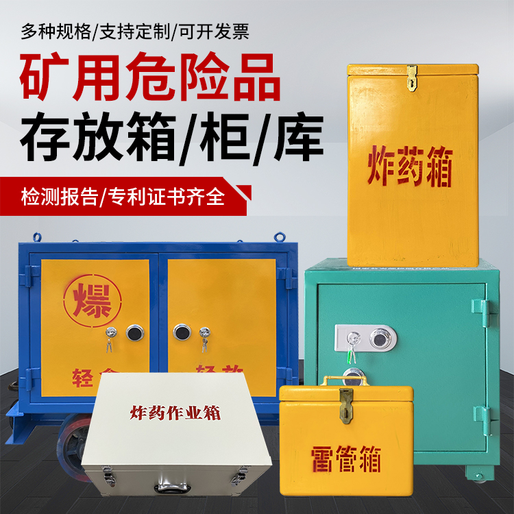 丽江爆破作业安全关键：为何必须配备专业危险品存放箱