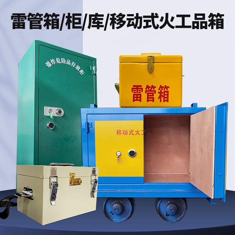 丽江矿用火工品临时存放库危险品存放的安全设计与规范